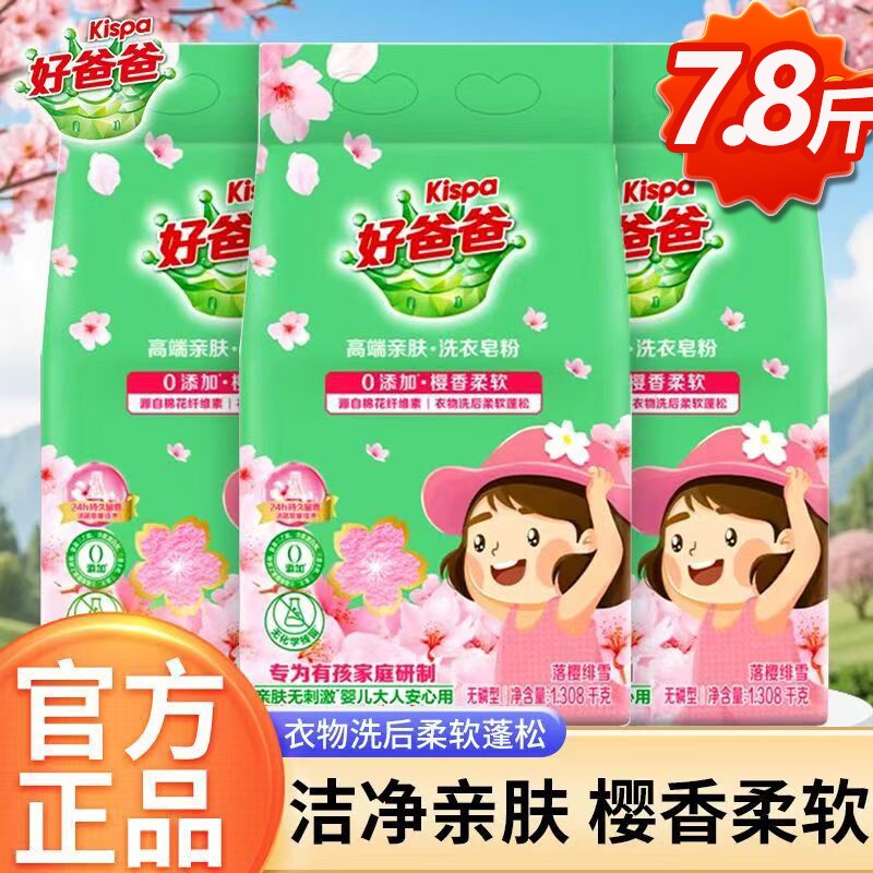 7.8斤立白好爸爸樱花皂粉除污去渍0亲肤无刺激婴儿安心用洗衣衣物