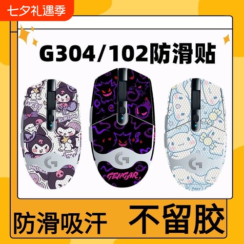 适用罗技G304G102鼠标防滑贴