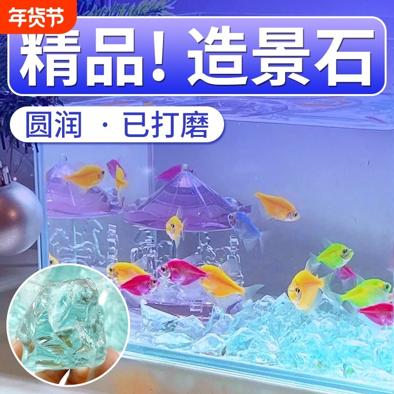 玻璃水晶石鱼缸造景摆件底部砂石头水族箱网红创意冰蓝装饰观赏石