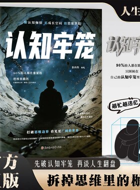 【抖音同款】认知牢笼书籍重建内心秩序拆掉思维的枷锁直面情绪克服惰性把握当下开悟觉醒重启人生的智慧之书正版速发