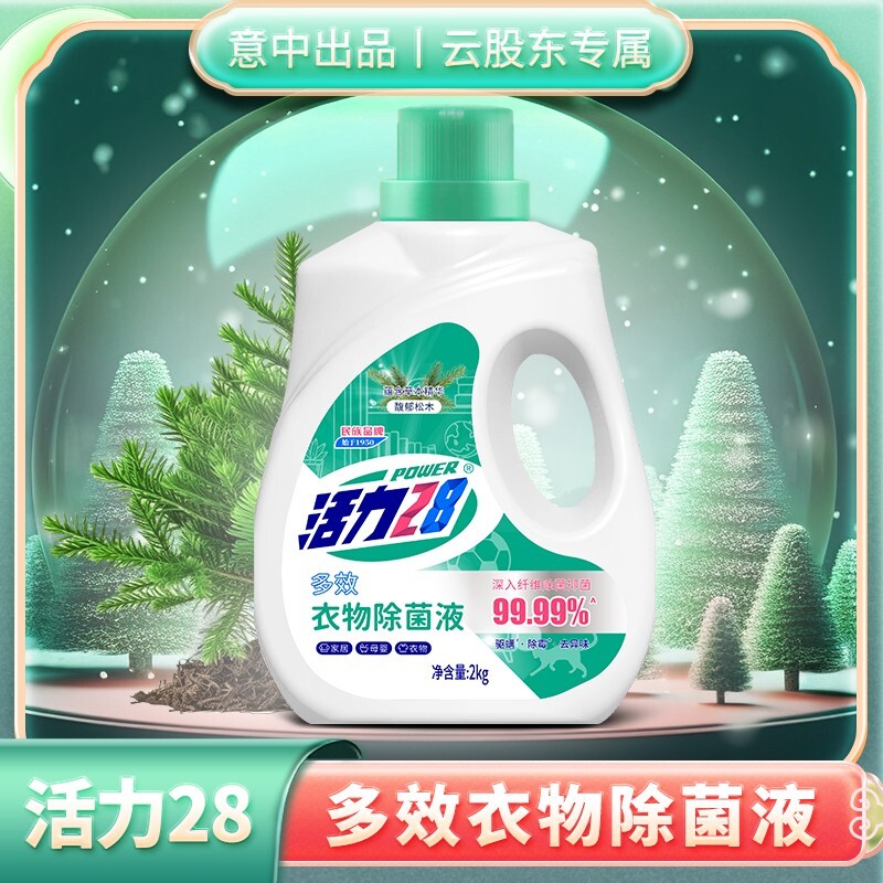 活力28衣物消毒液内衣除菌剂2kg瓶除菌去异味官方正品杀菌次氯酸