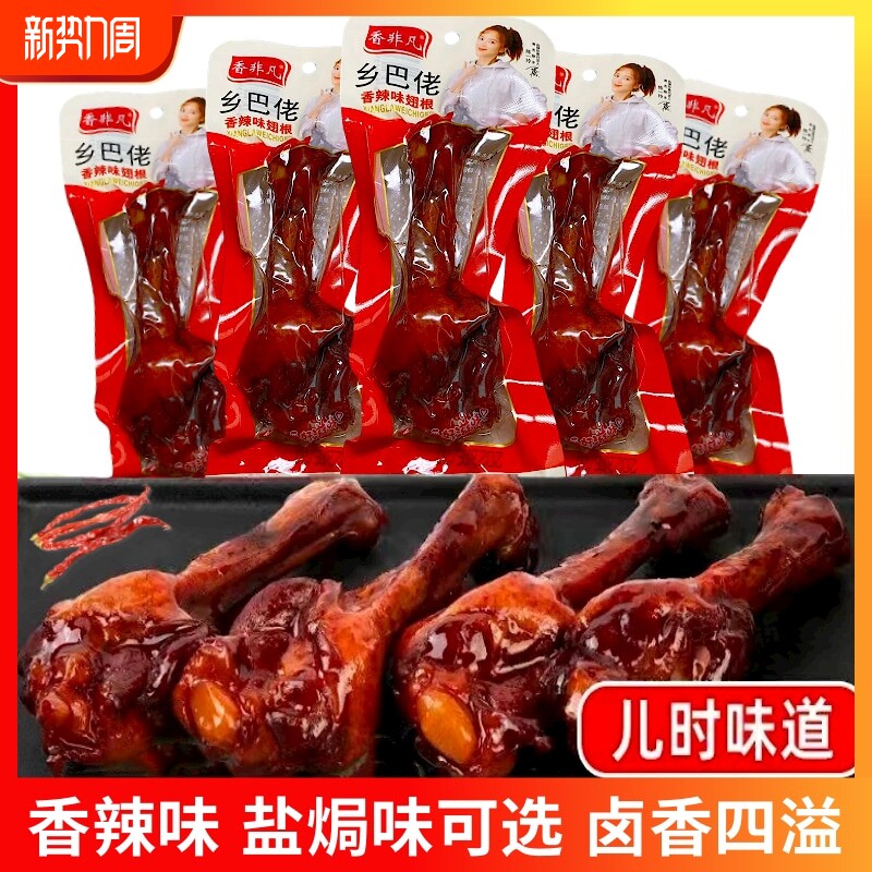 乡巴佬小腿王零食真空卤味小鸭翅根肉类整箱熟食开袋即食香辣好吃