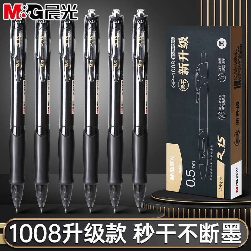 晨光st头按动中性笔速干顺滑刷题