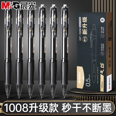 晨光st头按动中性笔速干顺滑刷题