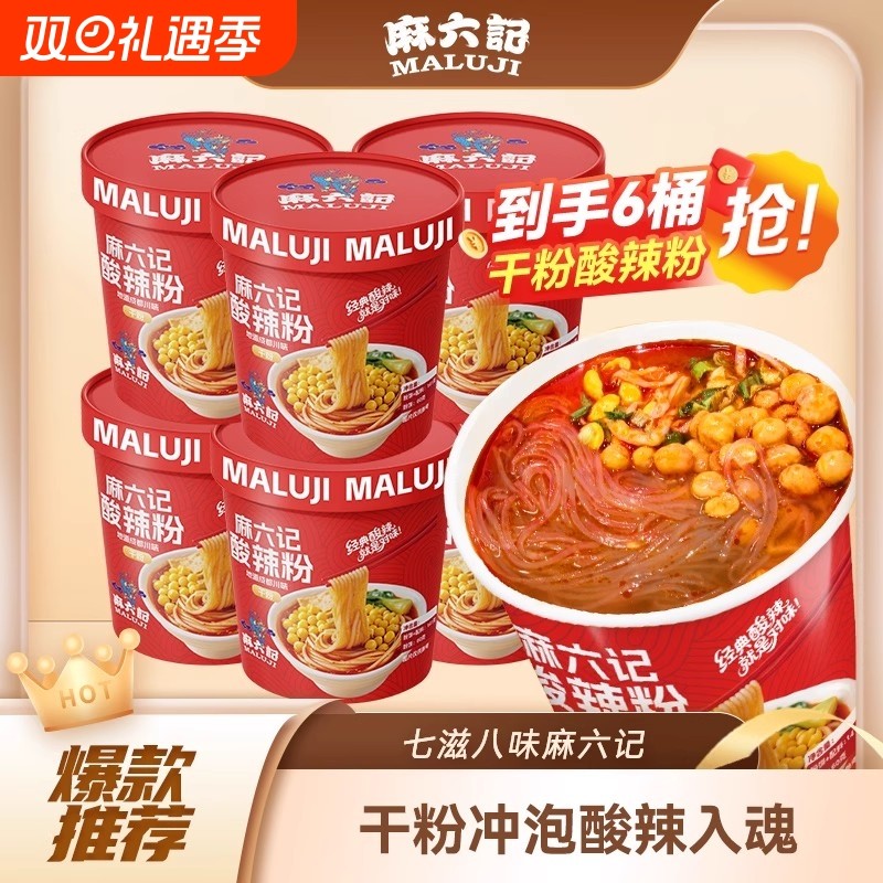 麻六记酸辣粉141g*6桶装冲泡即方食便速食粉丝懒人食品夜宵旗舰