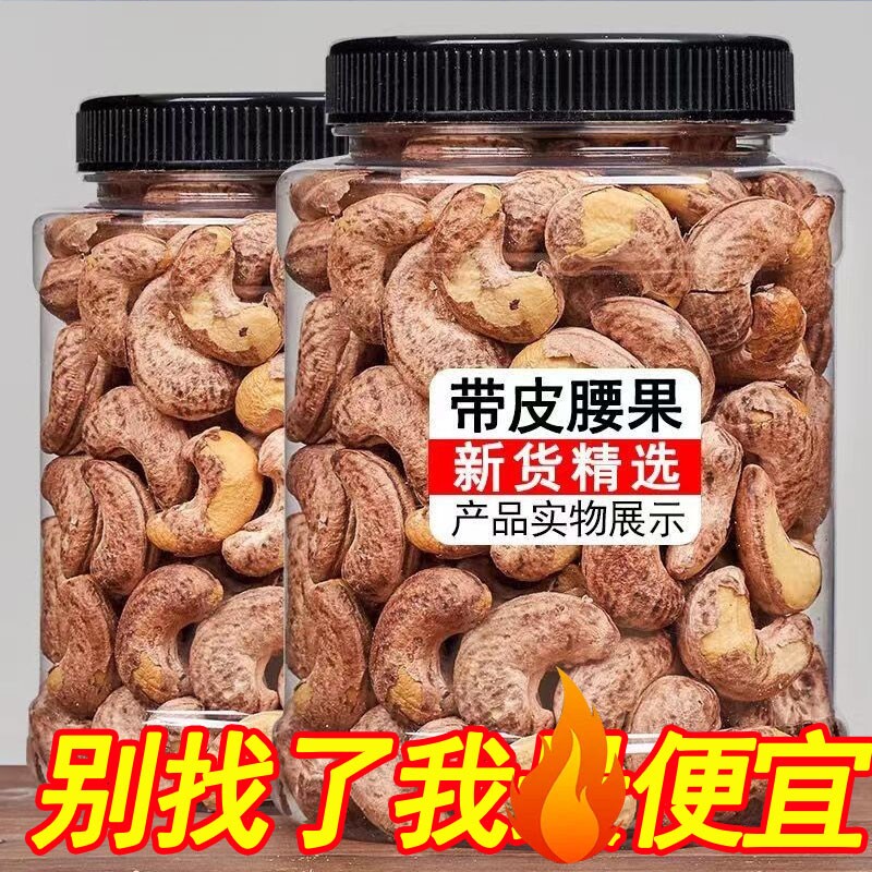 新货盐焗味带皮腰果特大颗粒紫皮腰果仁越南坚果休闲零食含罐装