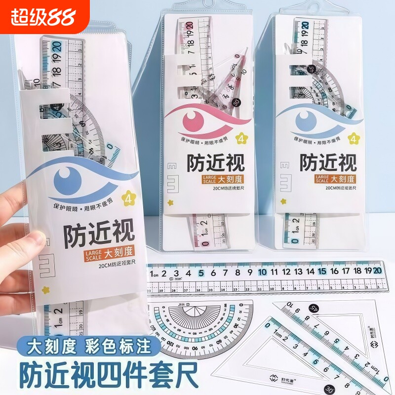 防近视尺子套装护眼防近视四件套尺子学生用大数字波浪直尺三角板20cm考试绘图尺套尺护眼三角尺图片