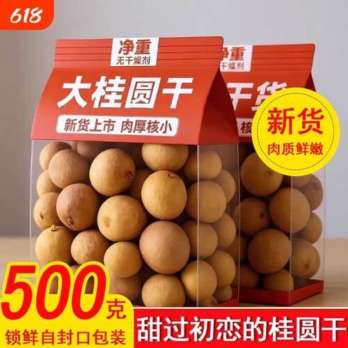 桂圆2026新货桂圆干福建特产级龙眼干泡水干货桂圆肉非无核非孕妇