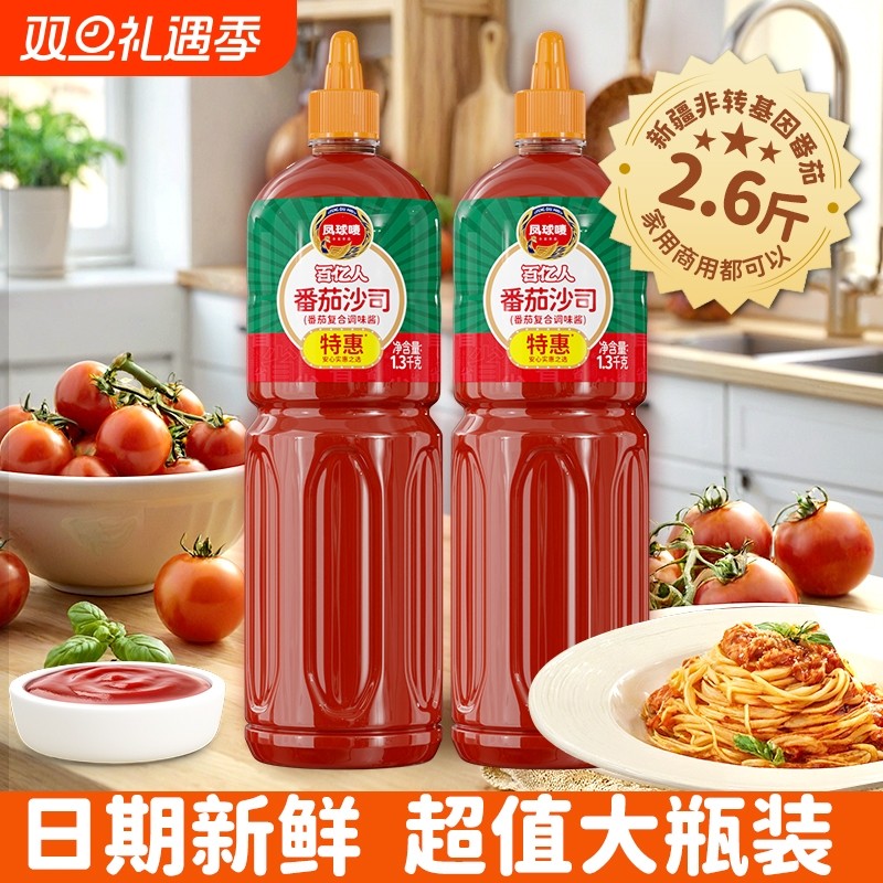 凤球唛新疆番茄酱沙司薯条汉堡家用调味酱瓶装2.6斤酱料调料大瓶