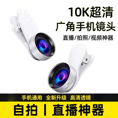 手机广角镜头2025新款10K超清广角镜头镀膜主直播专业外接前后摄像辅助拍摄神器适用苹果华为小米防尘