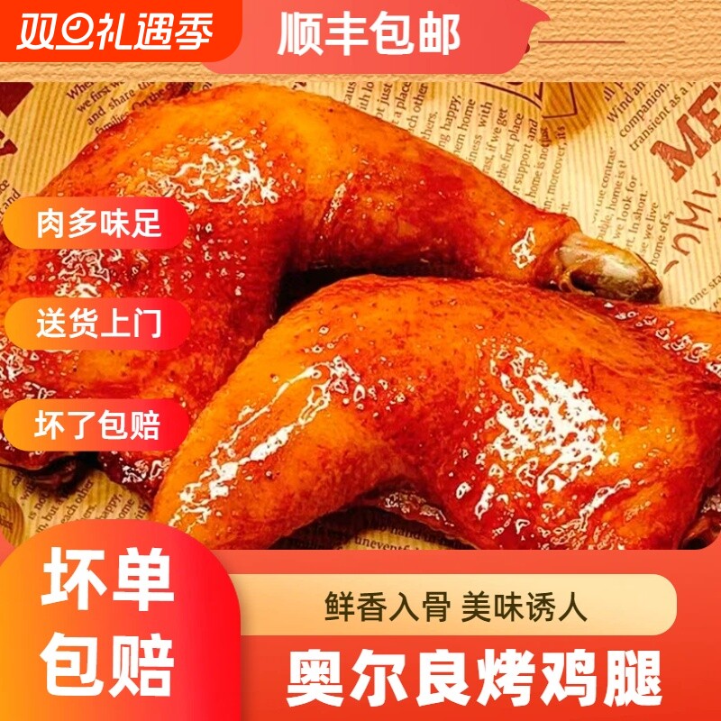 奥尔良大鸡腿手枪腿烤腿食材空气炸锅冷冻半成品手抢鸡