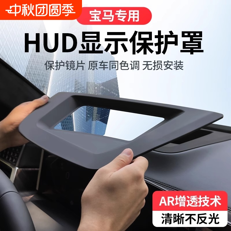 宝马X5专用HUD保护罩适配精准