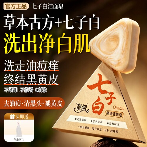 七子白洗脸洁皂面控油去黑头除螨背痘手工香皂正品绿养肤草本椰油