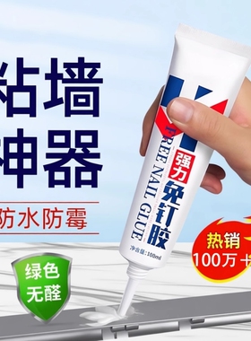 强力高粘免钉胶高粘度粘墙面金属墙壁镜子瓷砖踢脚线卫生间置物架贴墙专用防水家用胶多功能粘得牢免打孔胶水