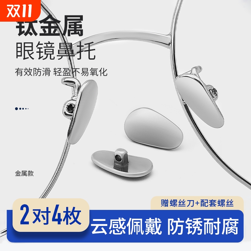眼镜鼻托纯钛金属耐用超轻防滑