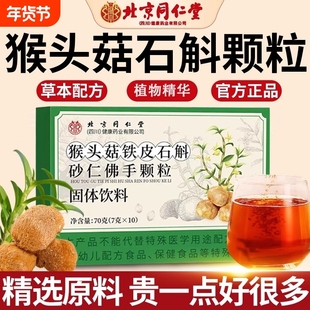 北京同仁堂猴头菇石斛砂仁佛手颗粒养肠胃调理健康官方旗舰店正品