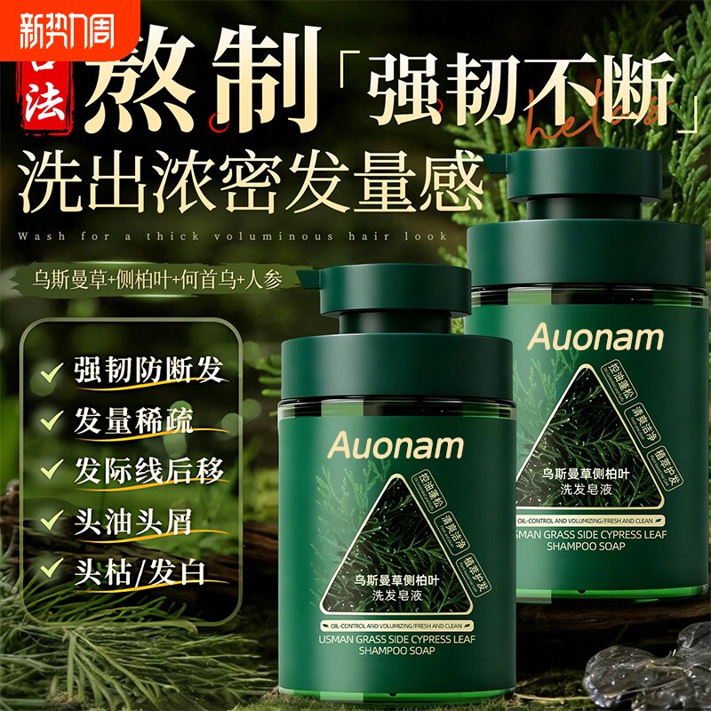 侧柏叶洗发皂液新疆乌斯曼草防头脱水中药何首乌控油去屑米诺手工