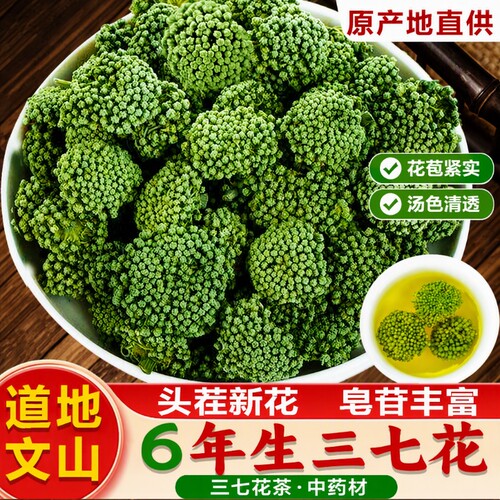 文山三七花茶正品|超1000次加购
