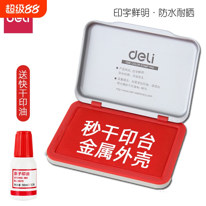 得力印台红色大快干印泥盒速图片