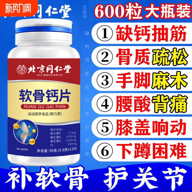 补钙软骨钙片北京同仁堂护膝腰腿抽筋骨质疏松中老年正品氨糖健康