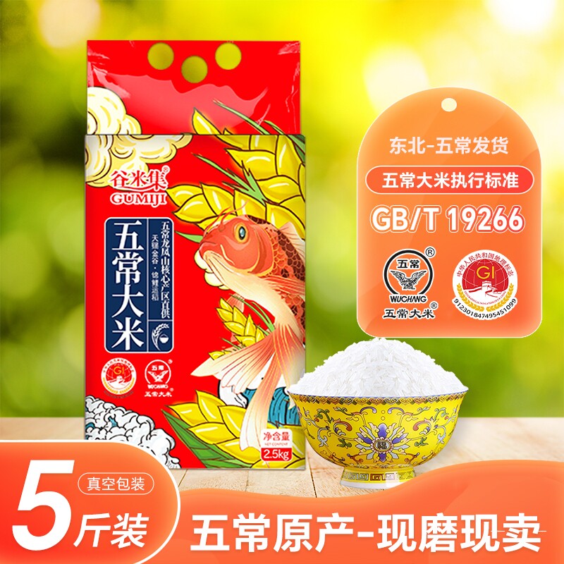 正宗东北五常大米2.5kg黑龙江大米10斤大米粳米优质新米谷米真空