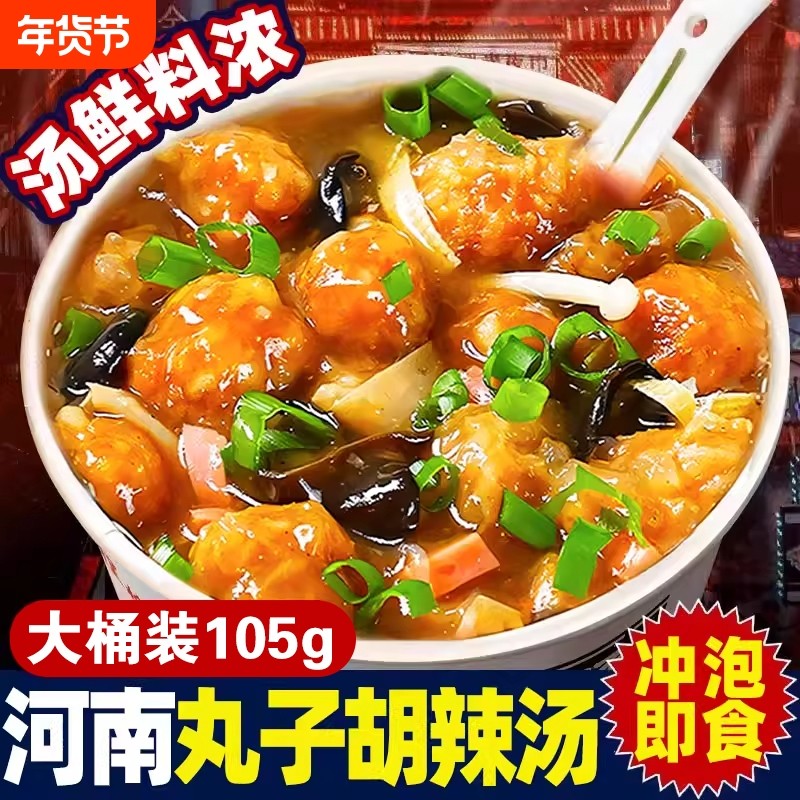 丸子胡辣汤懒人速食汤早餐夜宵充饥食品冲泡河南特产泡面整箱桶装