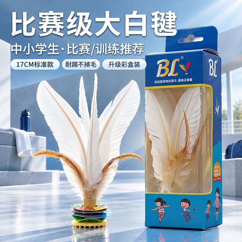 鹅毛毽子运动专用成人毽球盒装儿童小学专用耐踢比赛专用大白腱子
