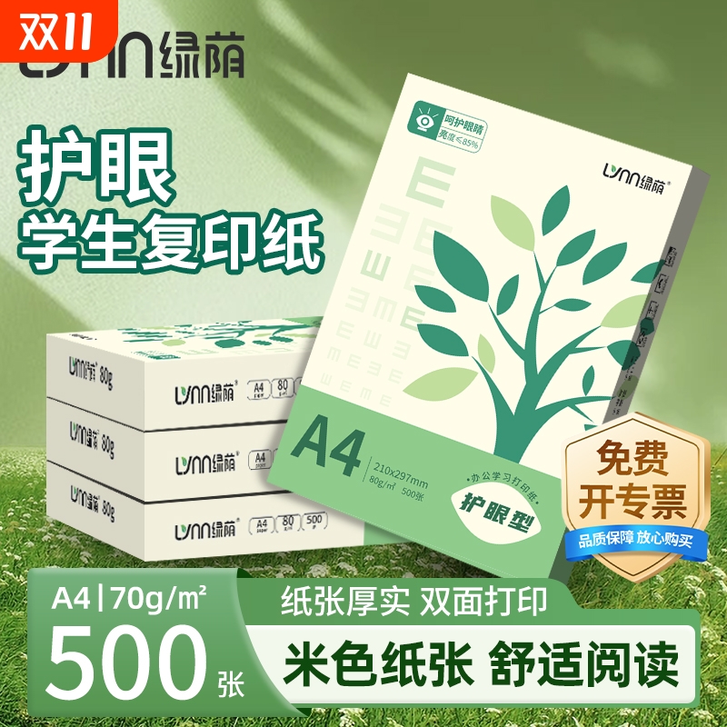 绿荫a470g护眼纸80g打印纸包邮