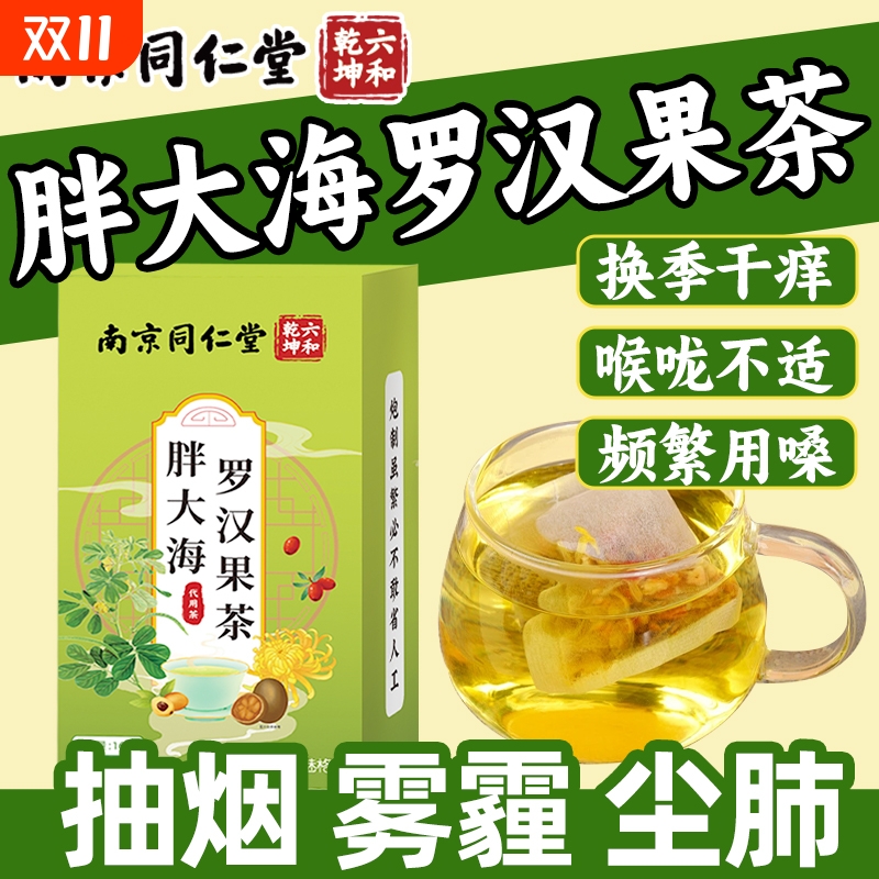 南京同仁堂胖大海罗汉果茶包清润护嗓决明子茶枇杷叶独立包装bz