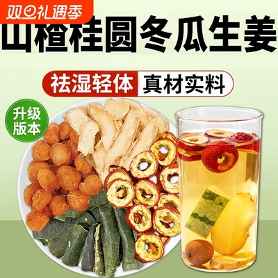 体重管理茶桂圆山楂生姜冬瓜皮