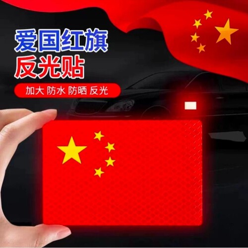 汽车强反光贴红旗车贴电动车摩托车磕碰遮挡3D立体国旗装饰贴