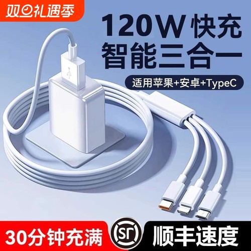 三合一120W超级快充多口正品充电器数据线一拖三多头车载套装适用苹果安卓手机通用USB插头耳机接口三口桃李