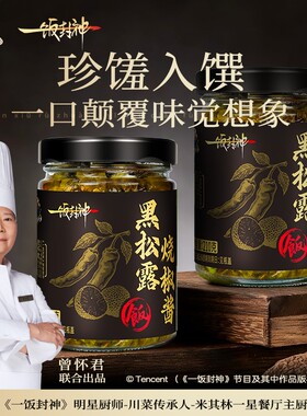 饭扫光一饭封神黑松露烧椒酱