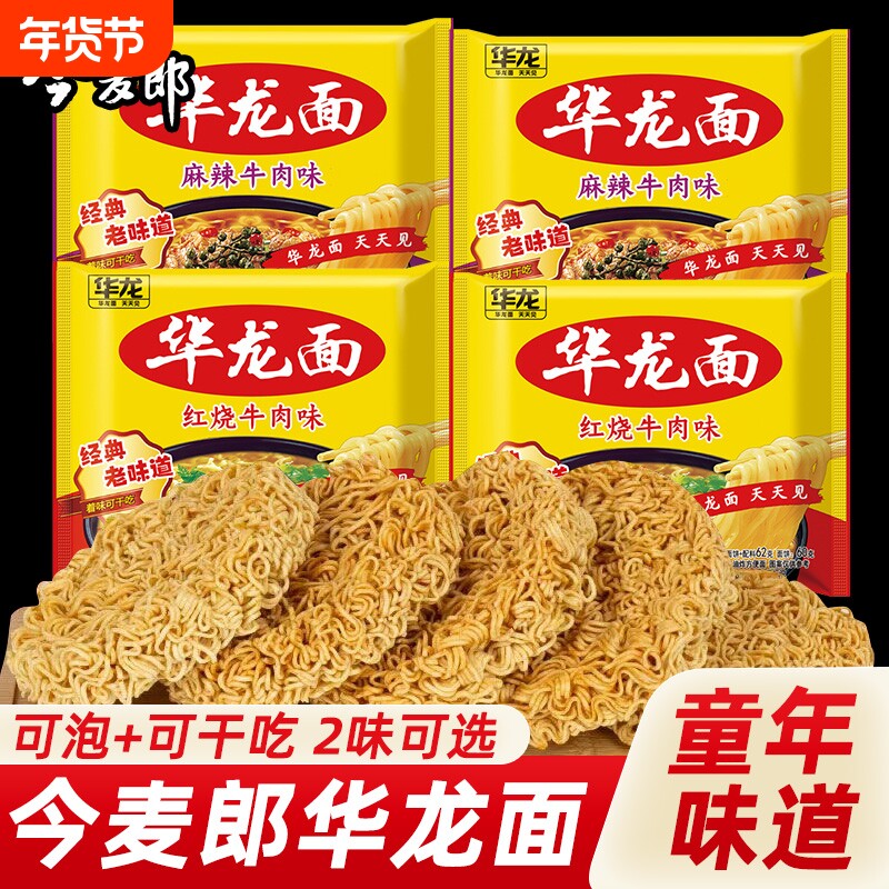 今麦郎华龙面袋装干脆面儿时怀旧泡面红烧麻辣牛肉夜宵速食方便面