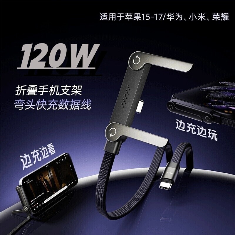 多功能折叠支架120W数据线充电线手机编织线适用于华为荣耀苹果151617maxOPPO小米typec快充线接口不挡手
