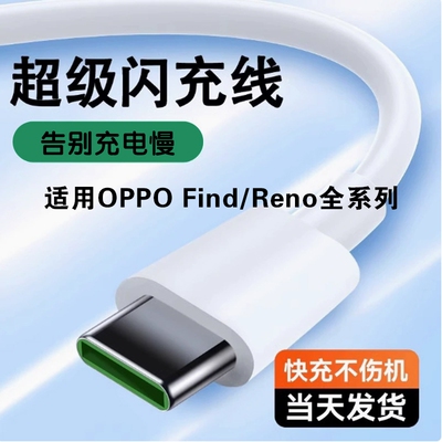 适用oppo手机充电线原装快充数据线opporeno1265W充电器闪充findx3/x6/x7reno10pro安卓r17tpyec超级a96a3a57