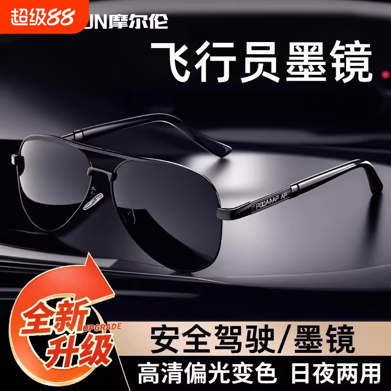偏光太阳眼镜男款防紫外线墨镜开车变色钓鱼日夜两用感光飞行员