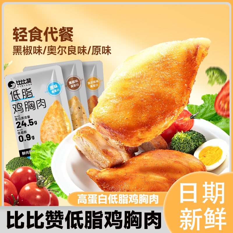 比比赞低脂鸡胸肉高蛋白即食代餐