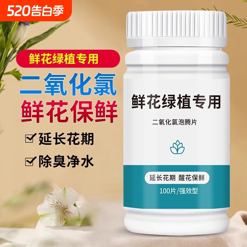 二氧化氯鲜花泡腾片保鲜剂84消毒片养花消毒液绿植除臭杀菌家用
