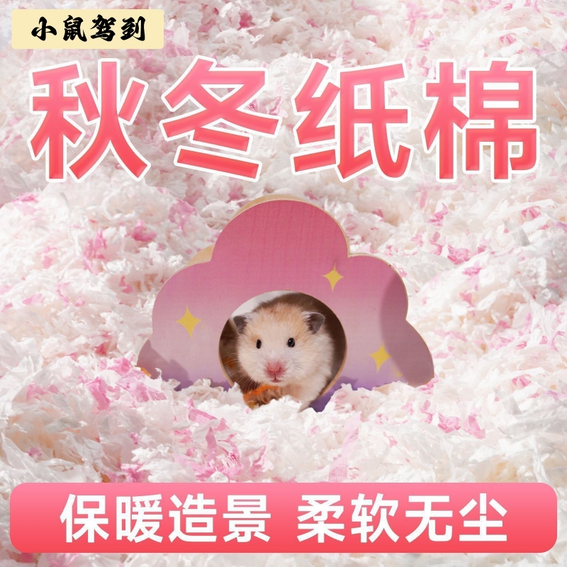 仓鼠纸棉垫料木屑尿砂必生活备用品金丝熊专用刨花除臭颗粒尿砂沙