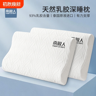 南极人泰国乳胶枕头枕芯护颈椎助睡眠专用整头硅胶橡胶成人一对装