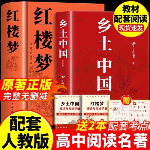 红楼梦和乡土中国高中生必读名著