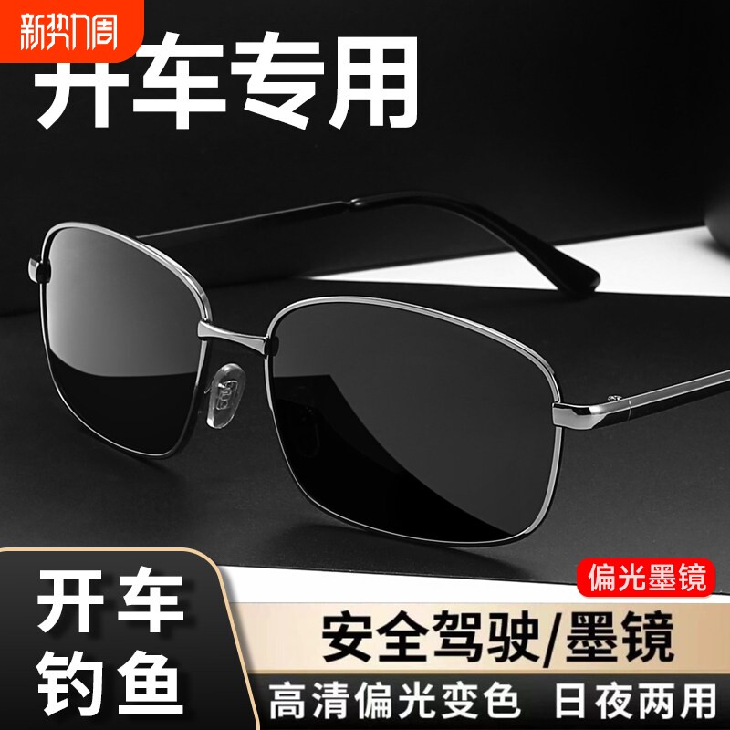 日夜两用变色偏光太阳眼镜男士司机驾驶高清看漂钓鱼开车专用墨镜