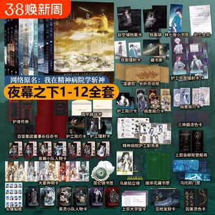 夜幕之下官方正版1-12全套12册三九音域连载小说全套任选我在精神病院学斩神言情青春文学畅销实体书磨铁图书地球降临