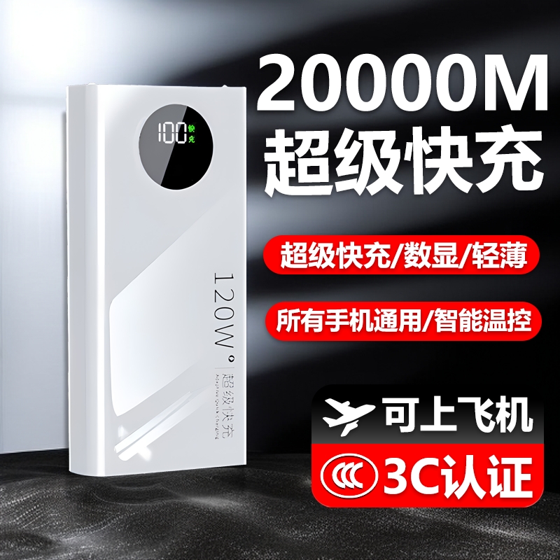 3C认证可登机超级快充