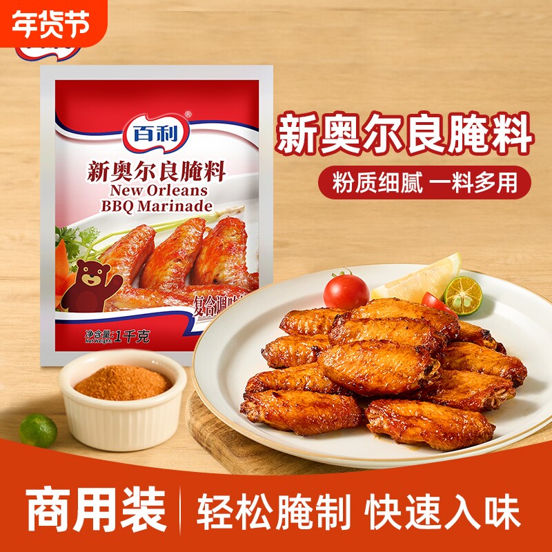 百利新奥尔良腌料1kg袋装商用烤翅烧烤炸鸡腌制粉原料烤鸡翅鸡腿