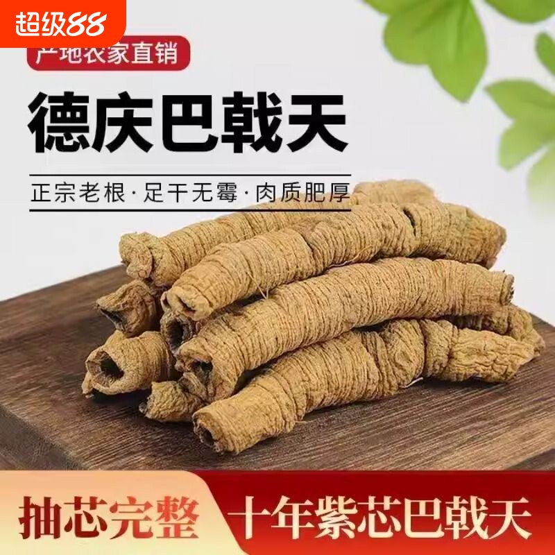 广东德庆巴戟天中药材正品官方旗舰店搭配杜仲牛大力泡酒煲汤材料
