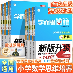 官方正版学而思秘籍小学数学思维训练培养与能力提升浅奥数书一二三年级四五六年级思维拓展练习123456年级举一反三计算专项应用题