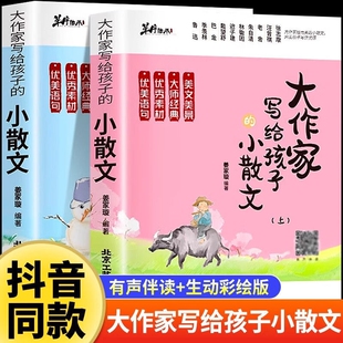 抖音同款正版大作家写给孩子的小散文上下册2本素材摘抄优美句子积累1-6年级语文作文好词好句好段作文素材大全文言散文启蒙