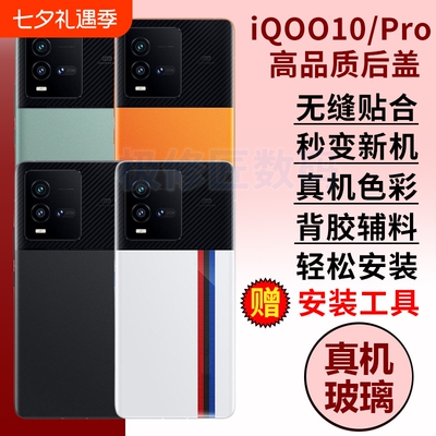 适用于vivoiQOO10后盖后壳iQOO10PRO爱酷10玻璃电池盖更换手机后屏外壳背盖板替换维修密封胶